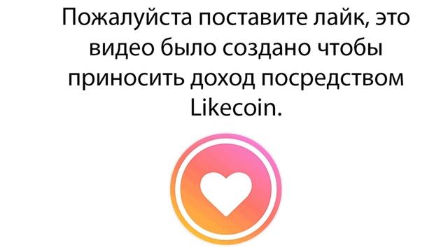 Заработок на лайках