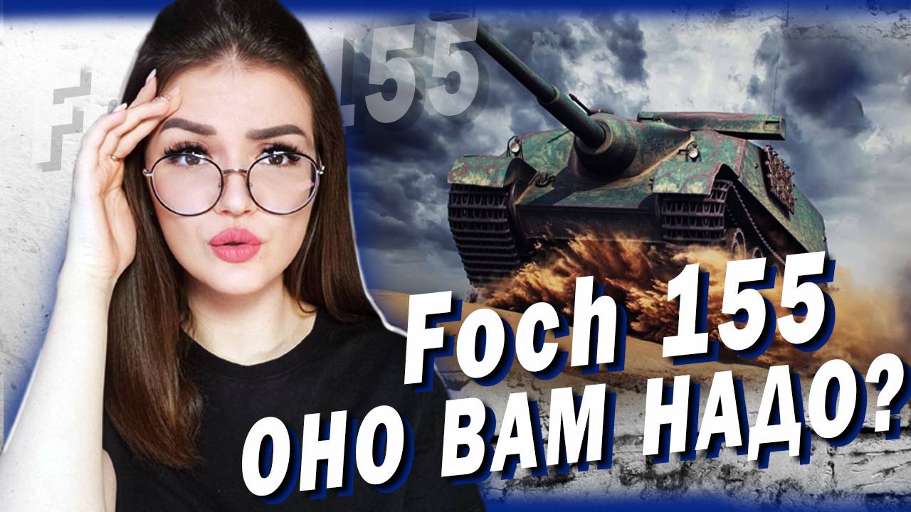 Foch 155 - ТАНК ЗА БОНЫ, ПЕРВАЯ ОБКАТКА