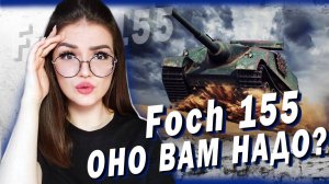 Foch 155 - ТАНК ЗА БОНЫ, ПЕРВАЯ ОБКАТКА