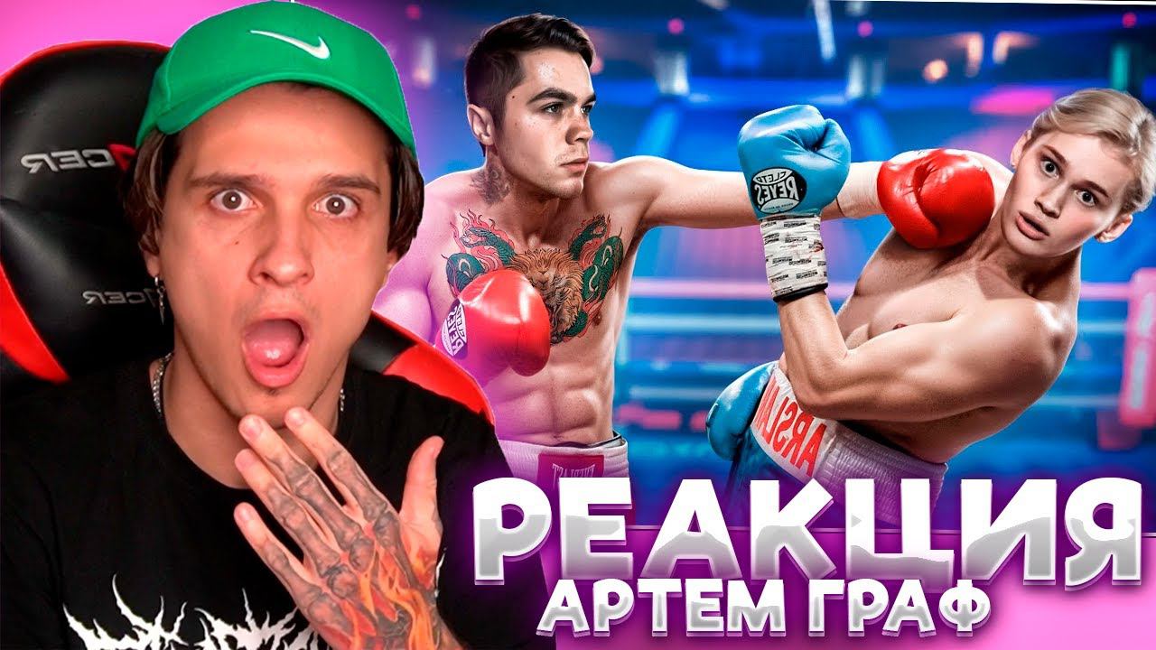 МЕЛЛШЕР СМОТРИТ: Разоблачаю Бой Дани Милохина  Купил Победу! | Артем Граф