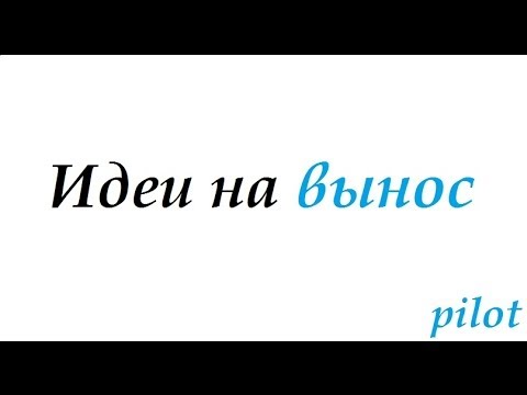 Идеи на вынос - Pilot