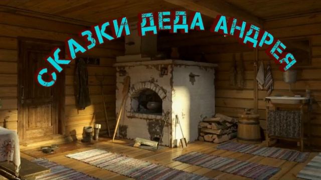 Сказки Дедушки Андрея смотреть онлайн