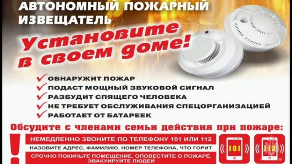 Установи пожарный извещатель – защити свою жизнь!