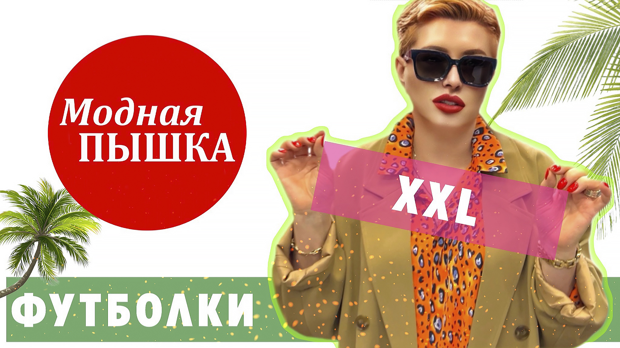 МОДНАЯ ПЫШКА: ЖЕНСКИЕ ФУТБОЛКИ БОЛЬШИХ РАЗМЕРОВ. смотреть онлайн