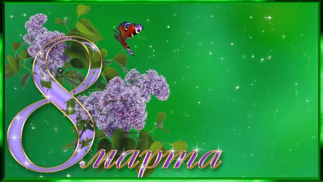 8 Марта (футаж) смотреть онлайн