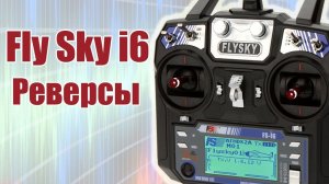 FlySky i6 / Включение реверсов / ALNADO