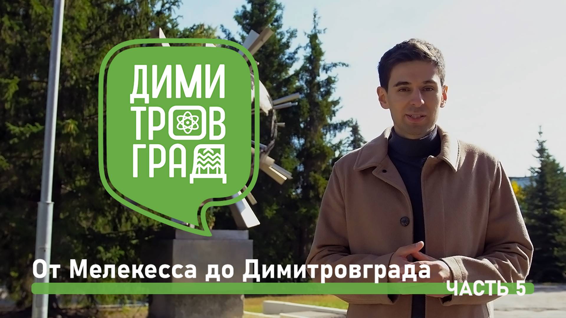 Димитровград - Мелекесс. Экскурсия № 5. смотреть онлайн