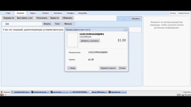 Как перевести деньги в системе W1 со счёта на счёт.