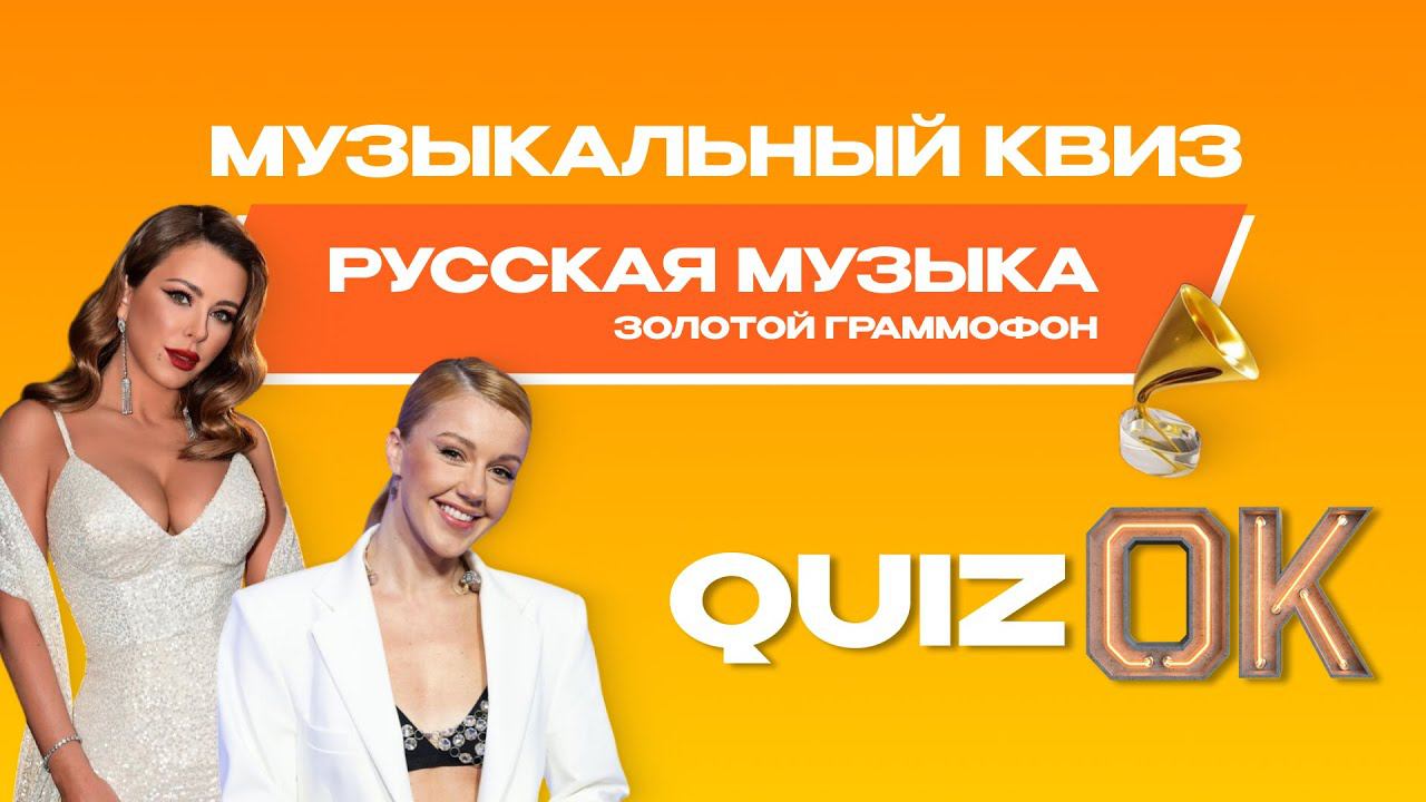 Музыкальный квиз Русская музыка | Выпуск 12 | Русская музыка