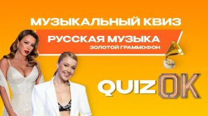 Музыкальный квиз Русская музыка | Выпуск 12 | Русская музыка