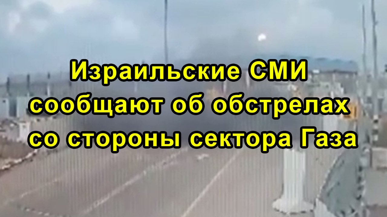 Израильские СМИ сообщают об обстрелах со стороны сектора Газа смотреть онлайн