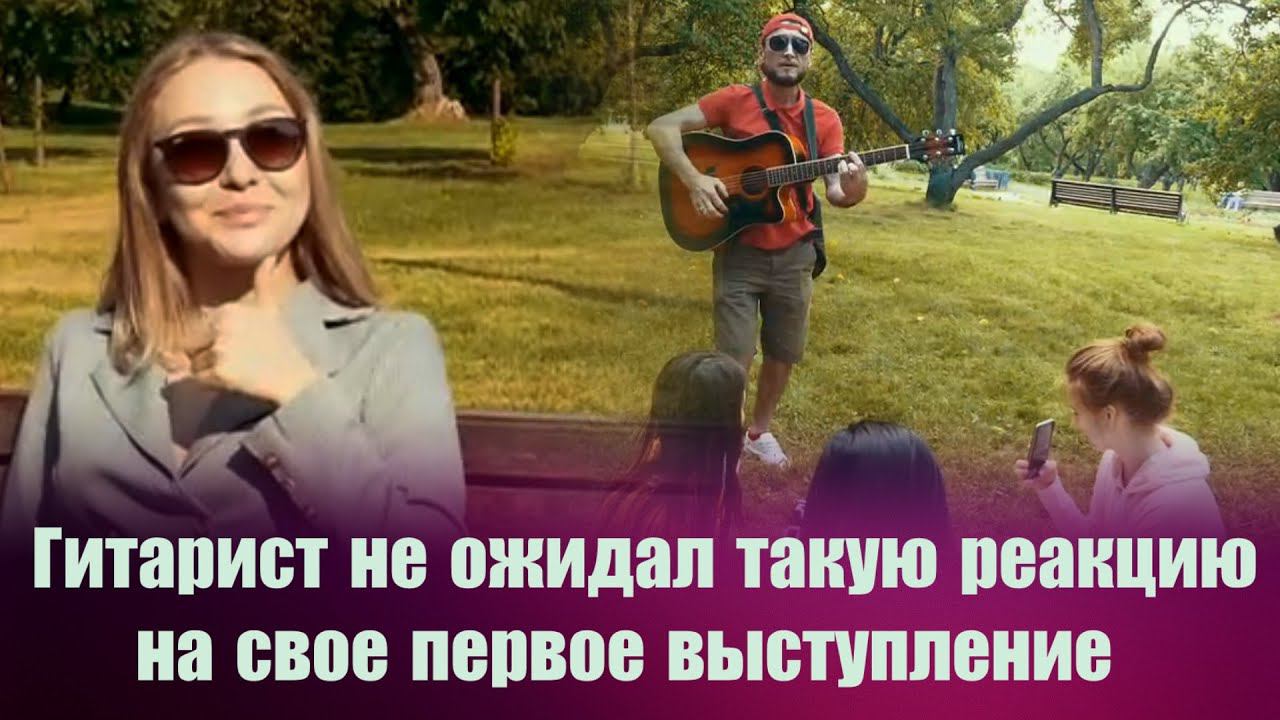 Гитарист не ожидал такую реакцию на свое первое выступление часть 1 смотреть онлайн