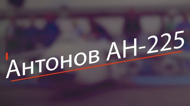 5 Самых Больших Самолетов на Пульте смотреть онлайн