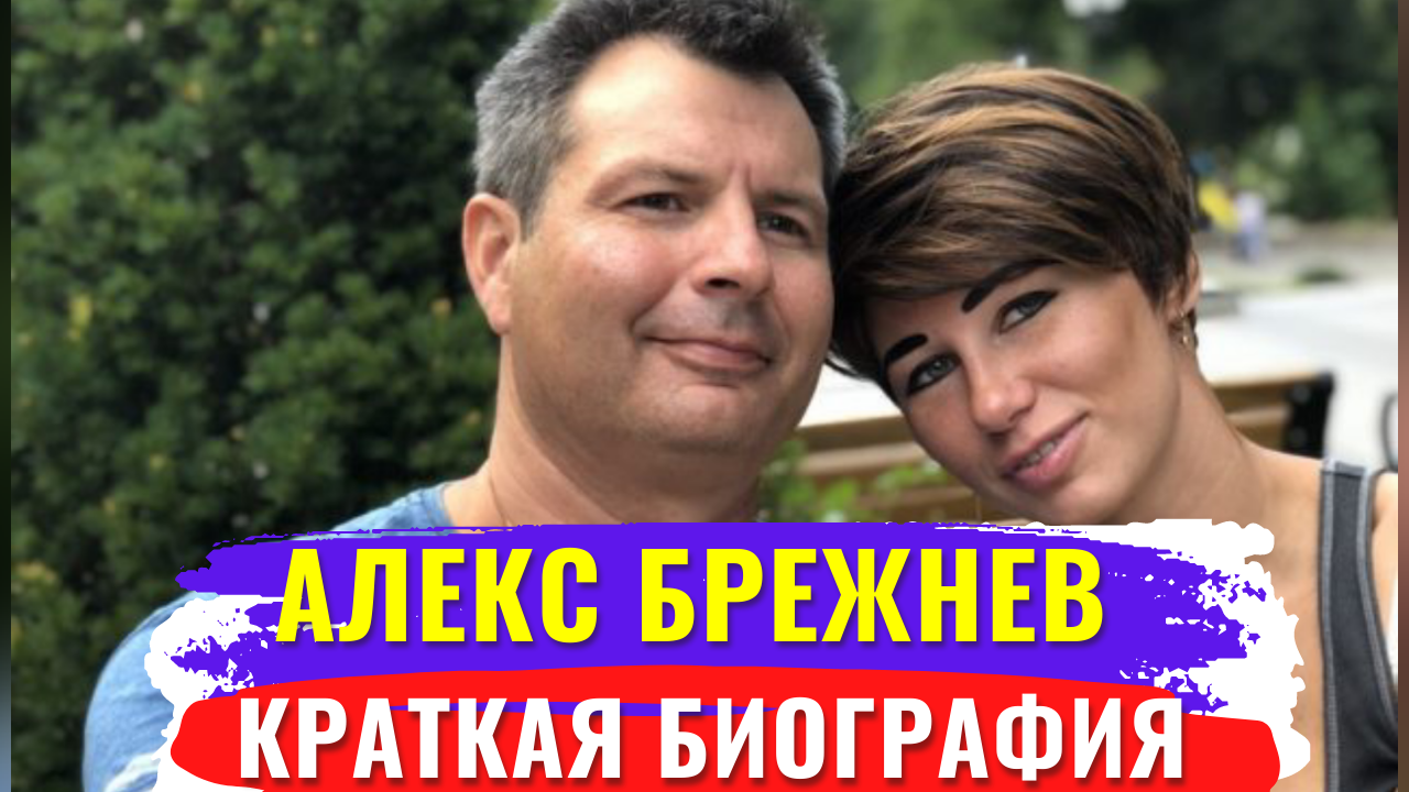 Краткая Биография блогера Алекс Брежнев ( Америка Наизнанку )