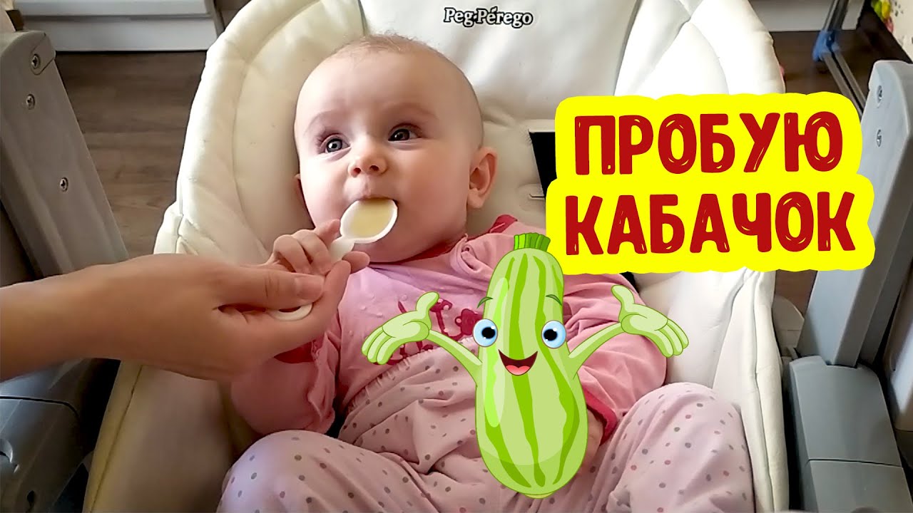 АНЯ ПРОБУЕТ КАБАЧОК | Прикорм 6 Месяцев | Реакция Ребенка Сады Придонья смотреть онлайн