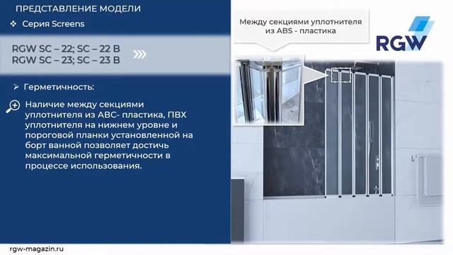 Обзор шторки на ванну RGW SC-22, RGW SC-23 и RGW SC-22B, RGW SC-23B