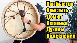 Как Очистить Дом от Негатива, Духов и Подселений. Медитация С Шаманским Бубном, (Сергей Барс)