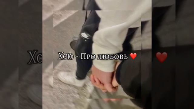Xcho _ Про любовь❤Премьера трека 2022 смотреть онлайн