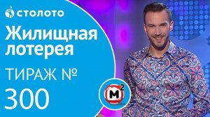 Столото представляет | Жилищная лотерея тираж №300 от 26.08.18 | Свой дом