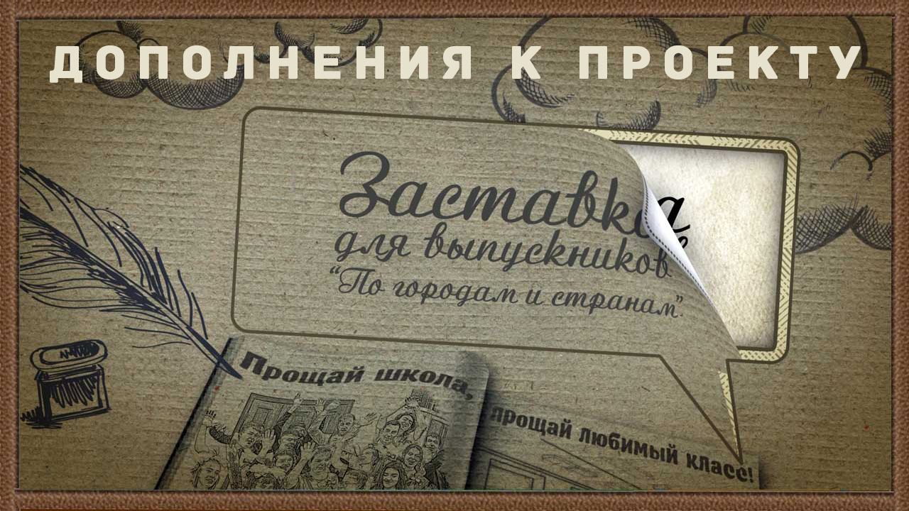 Дополнения к проекту АЕ "По городам и странам" - Проект Adobe After Effects cs6 и выше. смотреть онлайн
