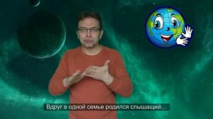 Планета Глухих. Planet of the Deaf..