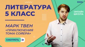 Марк Твен «Приключения Тома Сойера». Видеоурок 33. Литература 5 класс