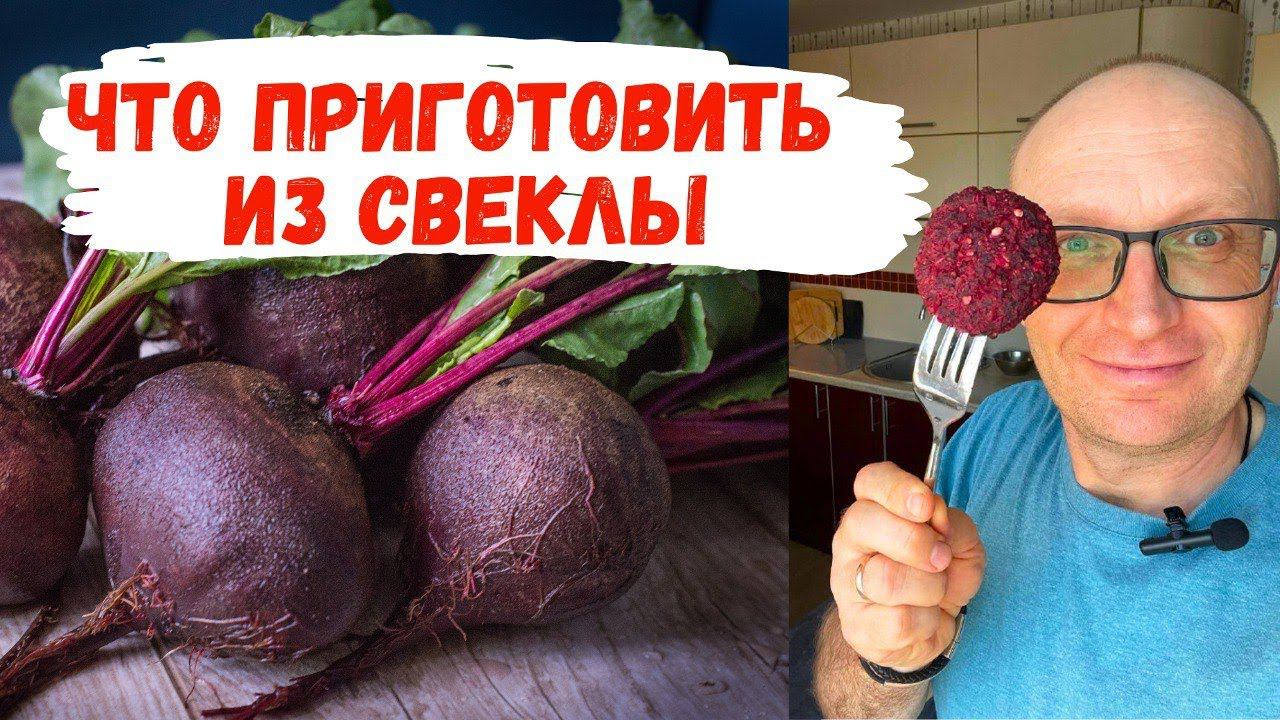 Что приготовить из СВЁКЛЫ? Интересные рецепты на каждый день! смотреть онлайн