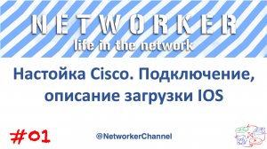 Настойка Cisco. Подключение, описание загрузки IOS