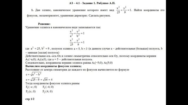 Решение задания АЗ – 4.1 - Задание 1. Рябушко А.П. Высшая математика. Уравнение эллипса. Геометрия. смотреть онлайн