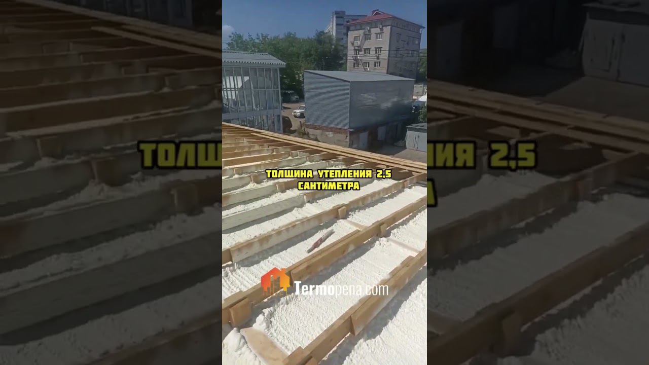 Теплоизоляция пенополиуретаном плоской кролвли. #termopenacom #пенополиуретан #ппу #утеплениеппу смотреть онлайн