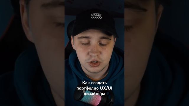 Как создать портфолио UX/UI дизайнера смотреть онлайн