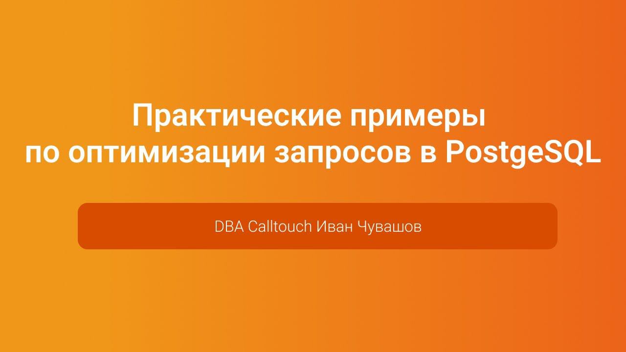 Практические примеры по оптимизации запросов в PostgeSQL — Иван Чувашов, PGConf.Russia 2023 смотреть онлайн
