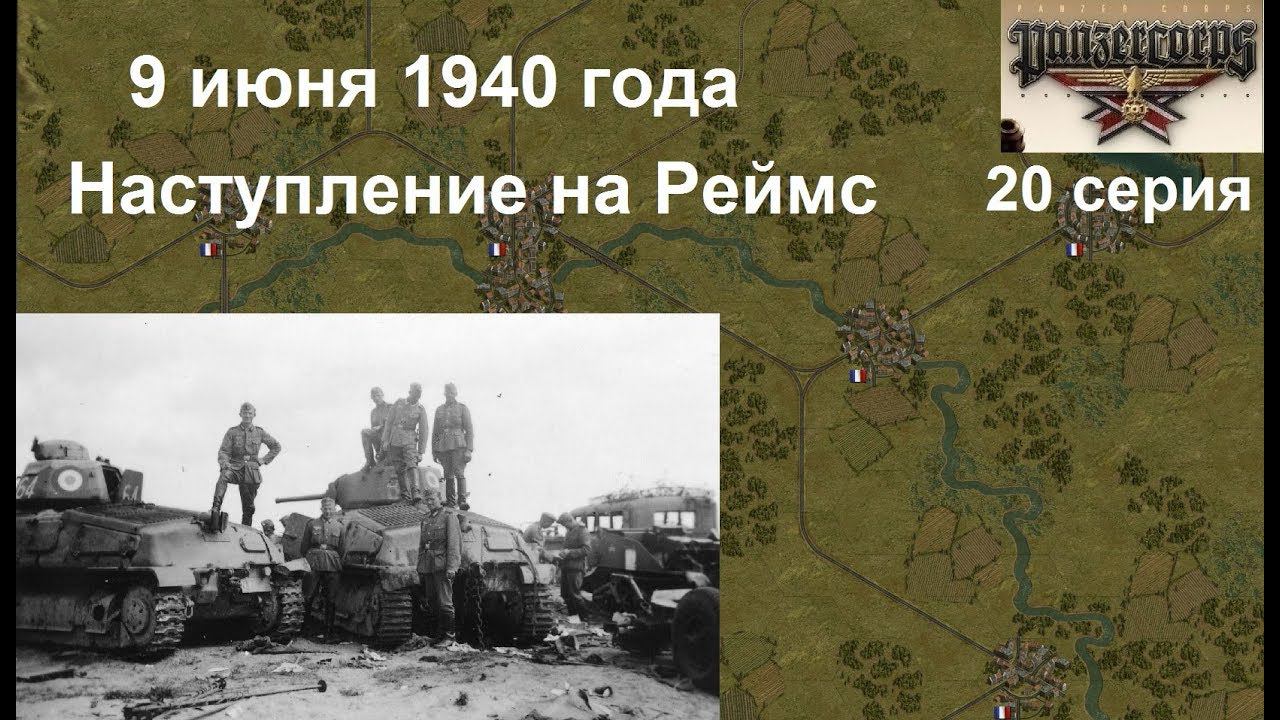 [Panzer Corps Гранд кампания-40] 20 серия. Наступление на Реймс. Франция, 9.06.1940 года.