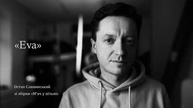 Остап Сливинський читає вірш «Eva»