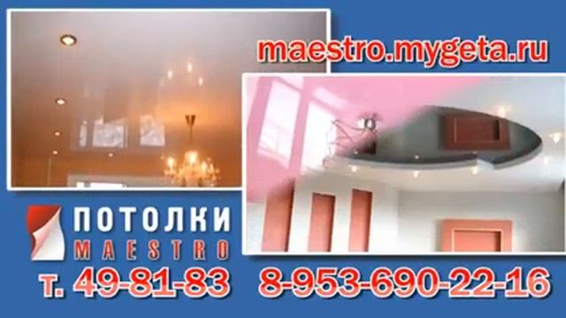 натяжные потолки маэстро (1).avi смотреть онлайн