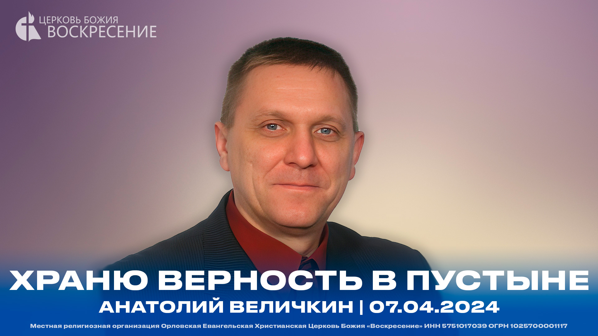 Храню верность в пустыне - Анатолий Величкин | 07.04.2024 смотреть онлайн
