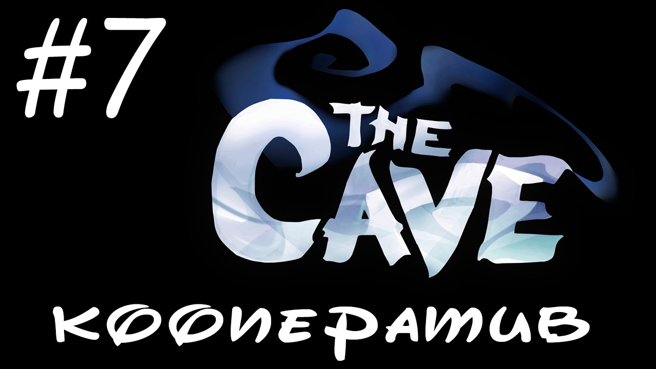 The Cave - Кооператив - Пол царства за сосиску! - Прохождение игры на русском [#7] | PC (2013 г.)