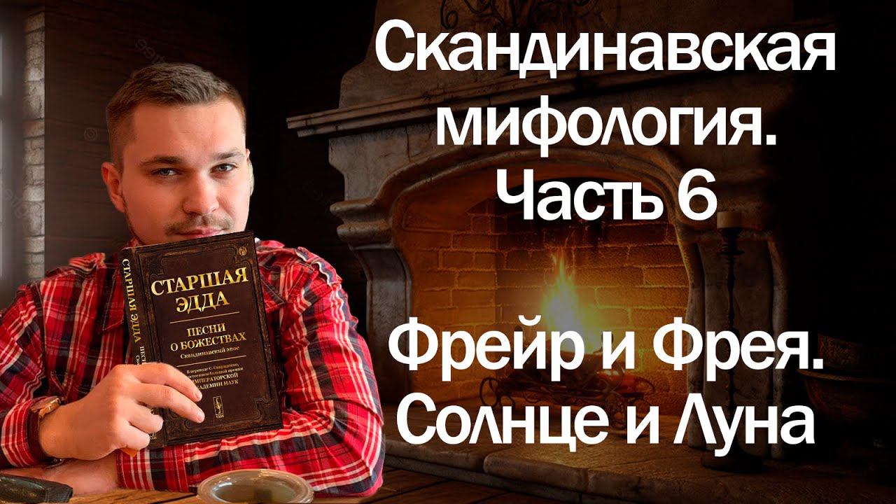 Скандинавская мифология часть - 6. Фрейр и Фрея.