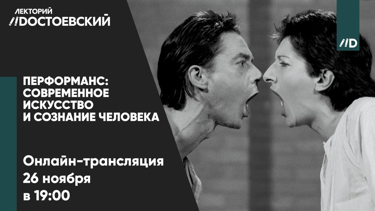 Перформанс: современное искусство и сознание человека смотреть онлайн
