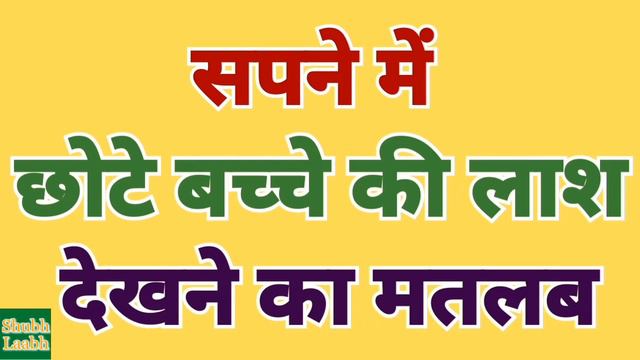 सपने में छोटे बच्चे की लाश देखना | Sapne Me Chote Bache Ki Lash Dekhna.