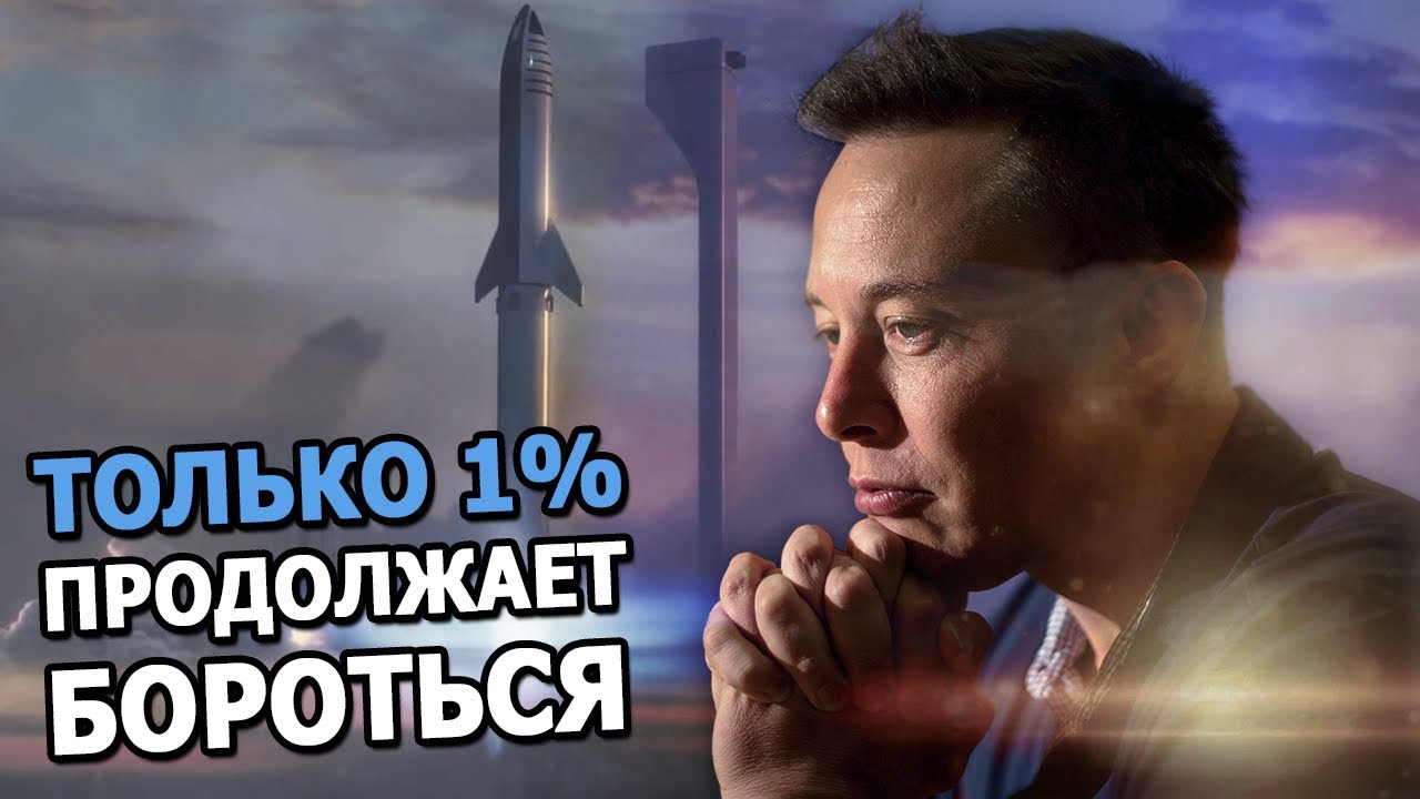 Главный совет Илона Маска молодым людям смотреть онлайн