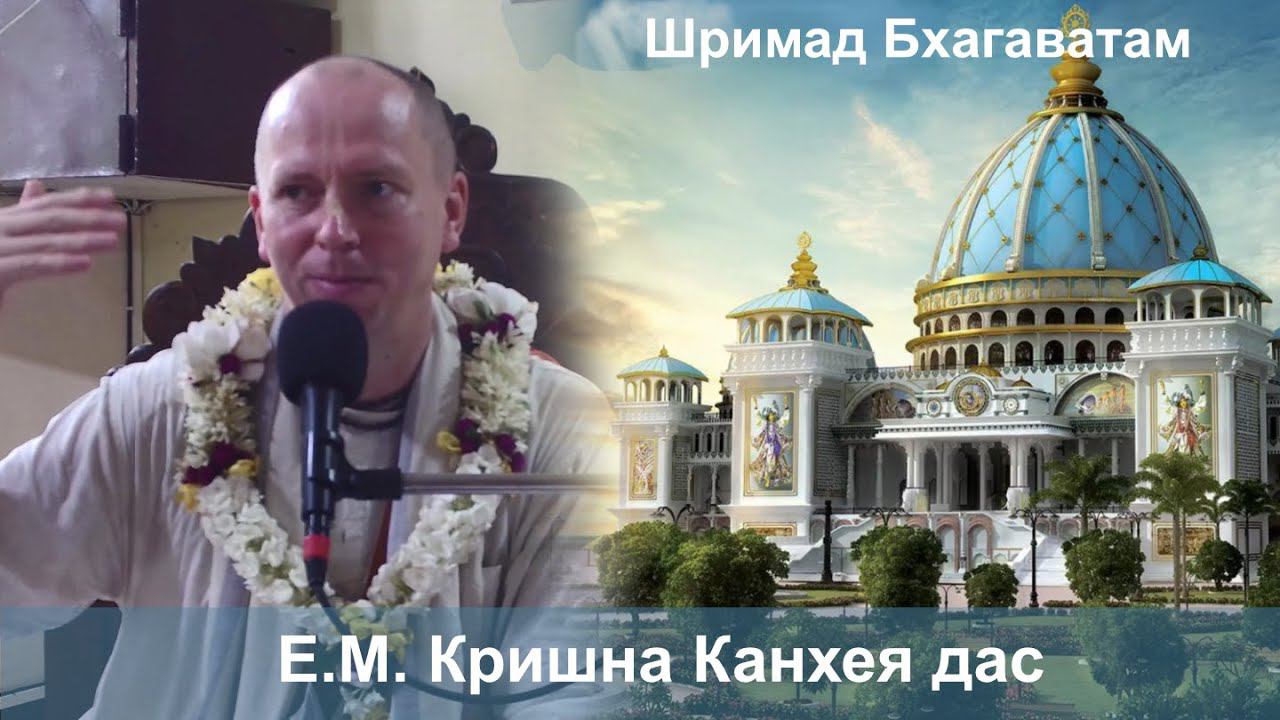 22.08.2024 || Шримад Бхагаватам 10.74.31-34 || Е.М. Кришна Канхея дас смотреть онлайн