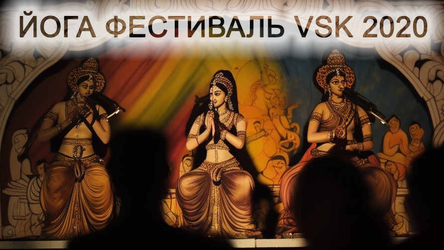 ЙОГА ФЕСТИВАЛЬ VSK 2020 КОНЦЕРТ