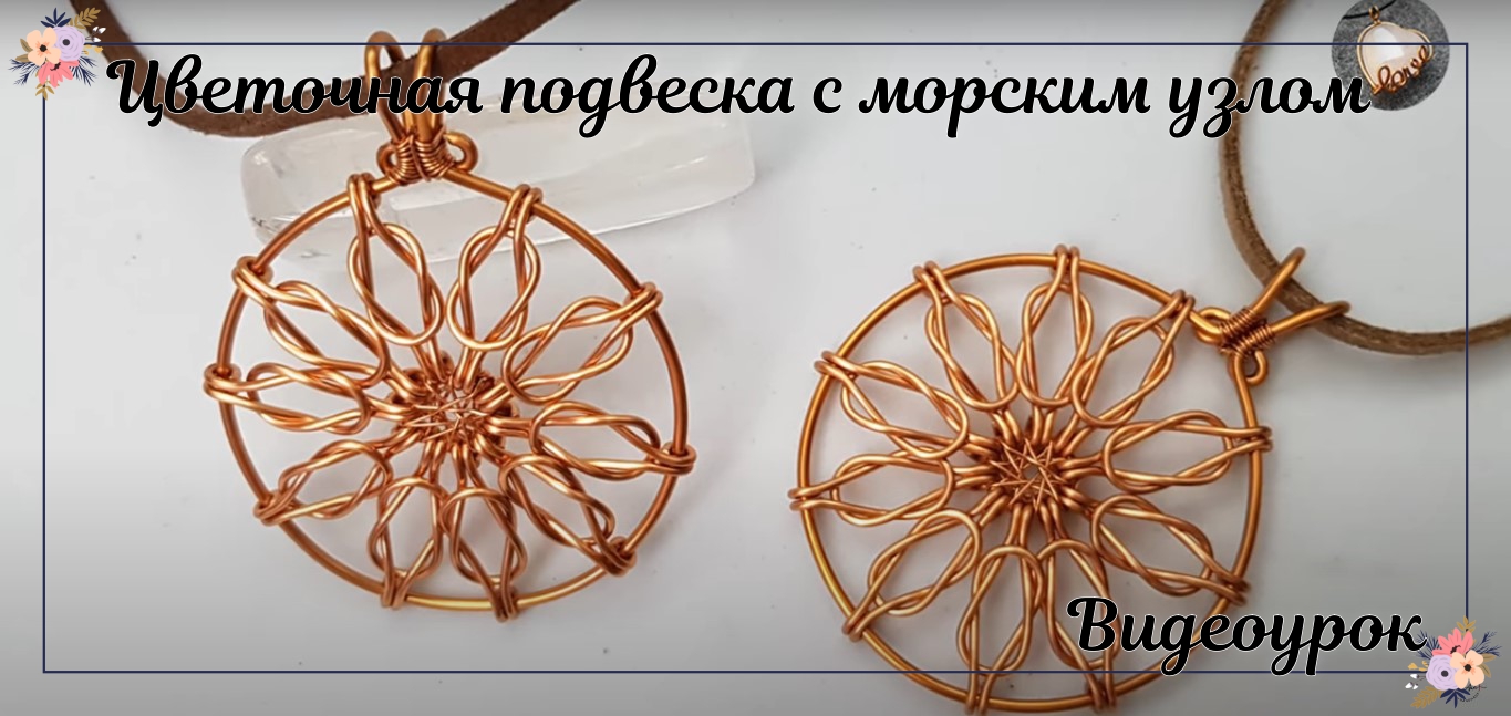 Цветочная подвеска, вдохновленная матросским узлом - Как сделать украшения из медной проволоки смотреть онлайн