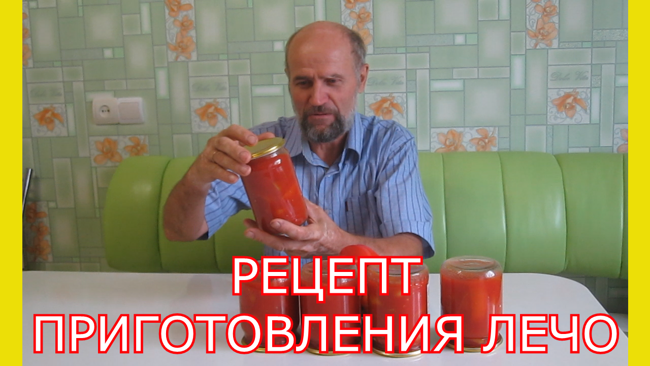 Консервация на зиму.Лечо в томатном соке.Как приготовить лечо из перца.Рецепт приготовления лечо смотреть онлайн