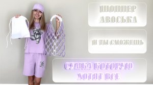 СУМКА ШОППЕР /своими руками/из шнура/может сделать каждый/МАКРАМЕ /MACRAME