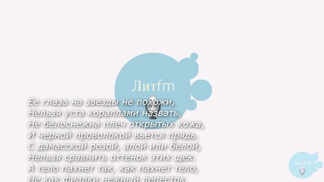015 ЛитФМ: В Шекспир - Сонет 130 смотреть онлайн