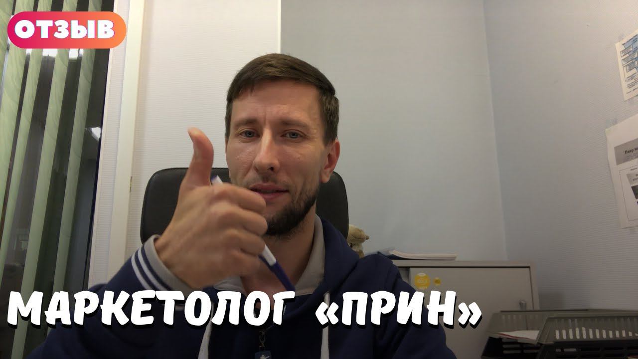 Отзыв о создании рекламного видеоролика для компании «ПРИН». смотреть онлайн