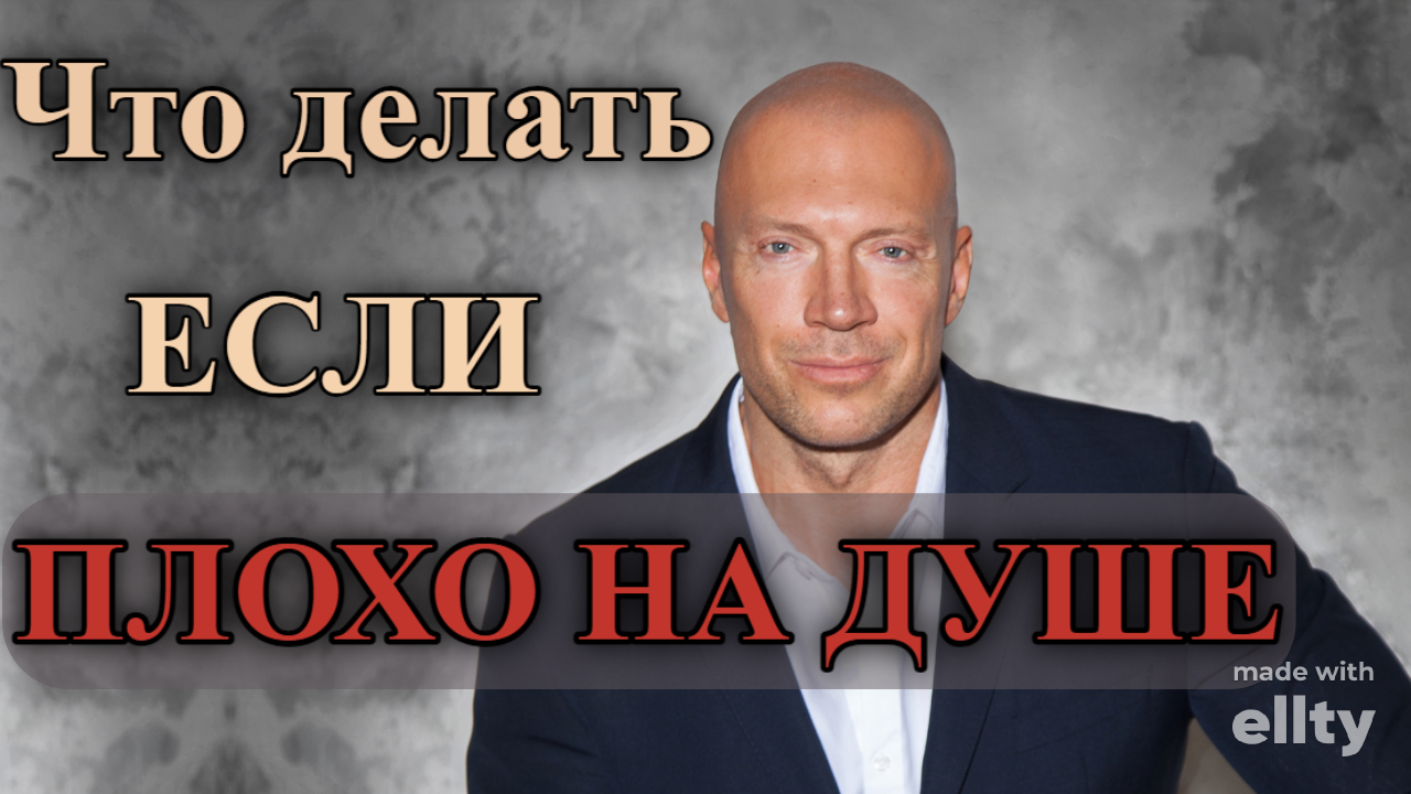 Что делать если плохо на душе - Денис Семенихин смотреть онлайн