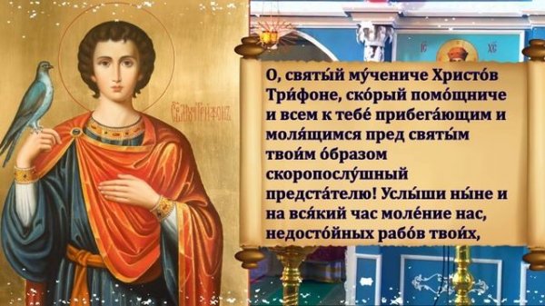 ЖИЗНЬ ИЗМЕНИТСЯ К ЛУЧШЕМУ. Сильная молитва на удачу в работе и успех Святому Трифону